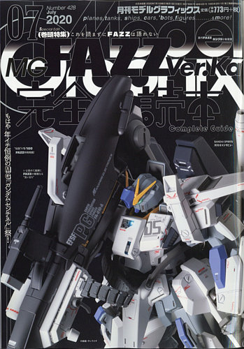 モデルグラフィックス 2020年7月号 (発売日2020年05月25日