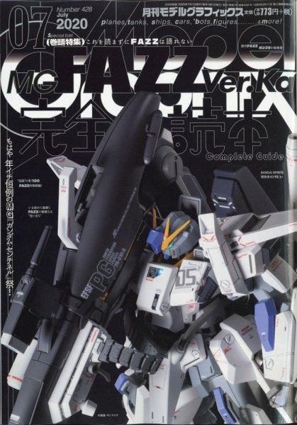 モデルグラフィックス 2020年7月号 (発売日2020年05月25日) | 雑誌