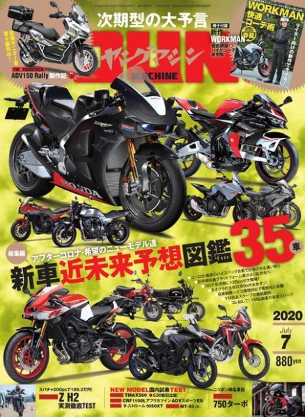 ヤングマシン電子版 2020年7月号 (発売日2020年05月23日) 表紙