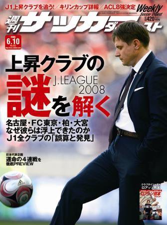 サッカーダイジェスト 6/10号 (発売日2008年05月27日) 表紙