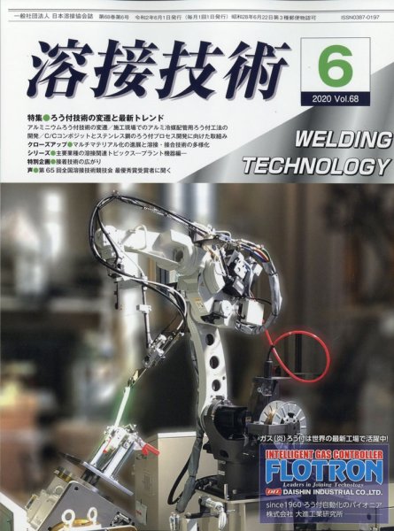 溶接技術 2020年6月号 (発売日2020年05月23日) 表紙