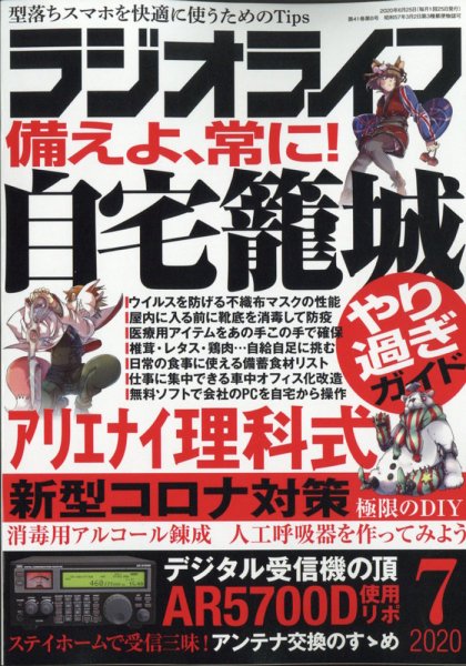 ラジオライフ 2020年7月号 (発売日2020年05月25日) 表紙