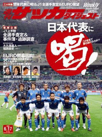 サッカーダイジェスト 6/17号 (発売日2008年06月03日) 表紙