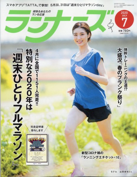 ランナーズ 2020年7月号 (発売日2020年05月22日) 表紙