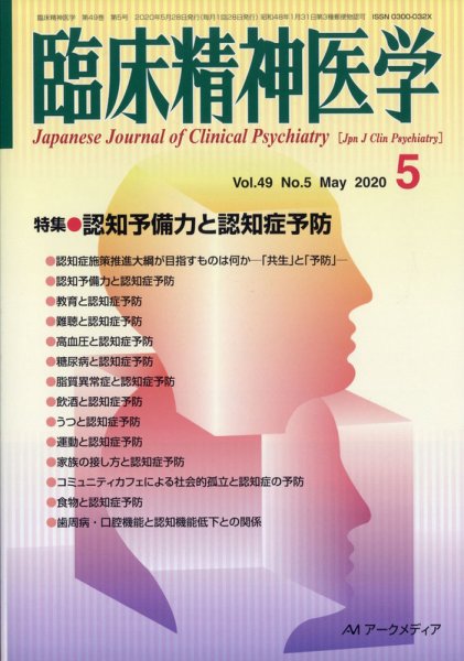 臨床精神医学 2020年5月号 (発売日2020年05月26日) 表紙