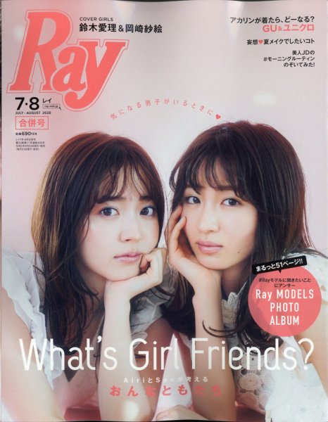 Ray（レイ） 2020年7・8月合併号 (発売日2020年05月23日) 表紙