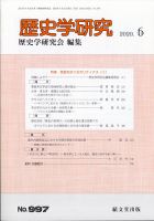 歴史学研究 2020年6月号 表紙