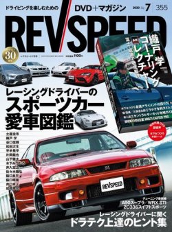 REV SPEED（レブスピード） 2020年7月号 (発売日2020年05月26日