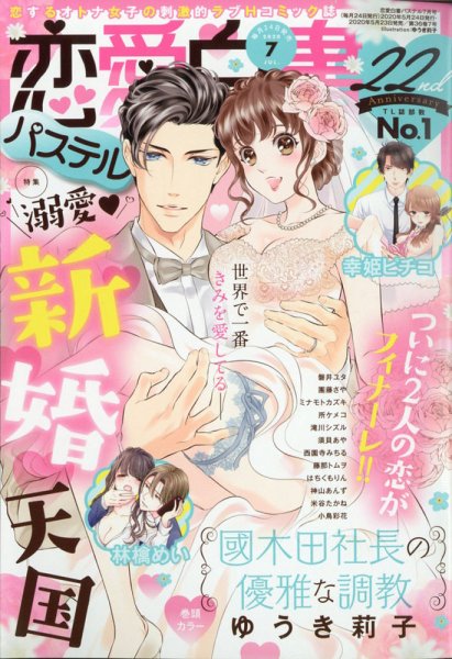 恋愛白書パステル 2020年7月号 (発売日2020年05月23日) 表紙