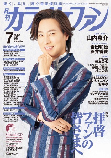 月刊カラオケファン 2020年7月号 (発売日2020年05月21日) 表紙