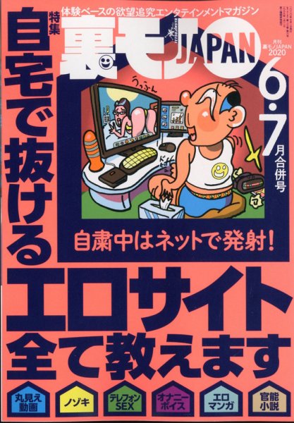 裏モノJAPAN 2020年6・7月合併号 (発売日2020年05月23日) 表紙