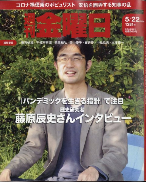 週刊金曜日 1281号 (発売日2020年05月22日) 表紙
