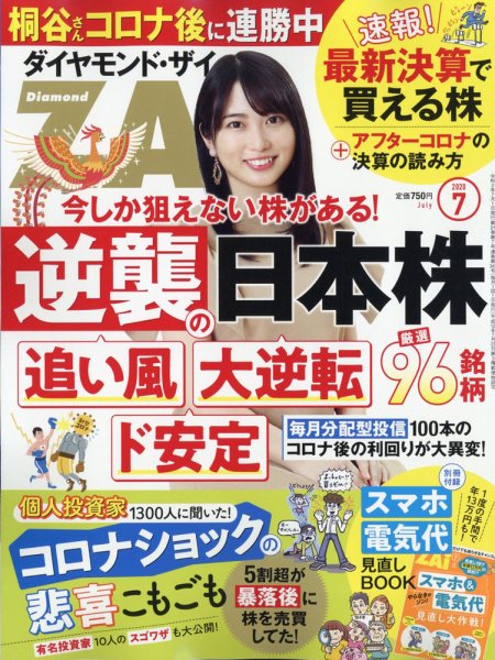 ダイヤモンドZAi（ザイ） 2020年7月号 (発売日2020年05月21日) 表紙