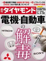 週刊ダイヤモンド（Diamond WEEKLY） 2020年5/30号 表紙