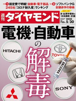 週刊ダイヤモンド 2020年5/30号 (発売日2020年05月25日) | 雑誌/電子