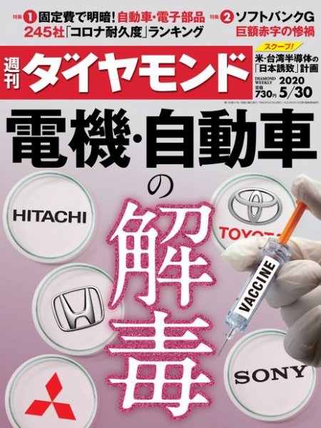 週刊ダイヤモンド（Diamond WEEKLY） 2020年5/30号 (発売日2020年05月25日) 表紙