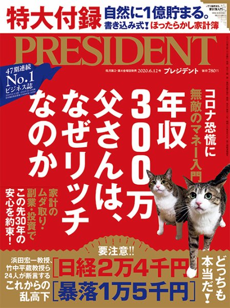 PRESIDENT(プレジデント) 2020年6.12号 (発売日2020年05月22日) 表紙