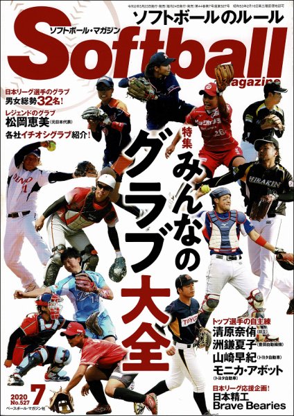 ソフトボールマガジン 2020年7月号 (発売日2020年05月23日) 表紙
