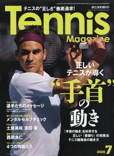 テニスマガジン 2020年7月号 (発売日2020年05月21日) 表紙