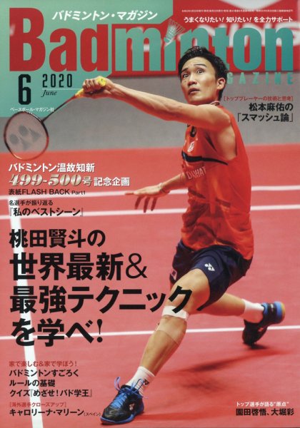 バドミントンマガジン 2020年6月号 (発売日2020年05月22日) 表紙