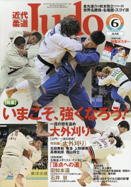 近代柔道 2020年6月号 (発売日2020年05月22日) 表紙