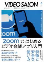 ビデオサロン 2020年6月号 (発売日2020年05月20日) 表紙