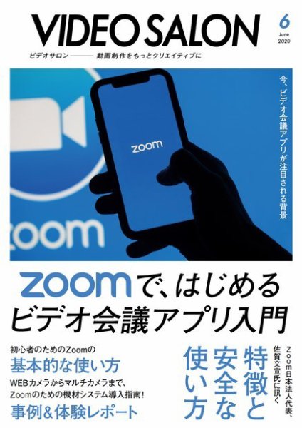 ビデオサロン 2020年6月号 (発売日2020年05月20日) 表紙