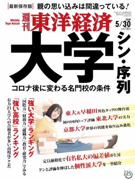 週刊東洋経済 2020年5/30号 (発売日2020年05月25日) 表紙