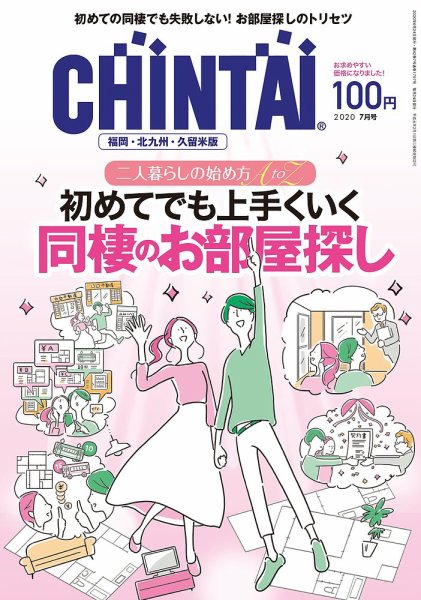 CHINTAI福岡・北九州・久留米版 2020年7月号 (発売日2020年05月23日) 表紙