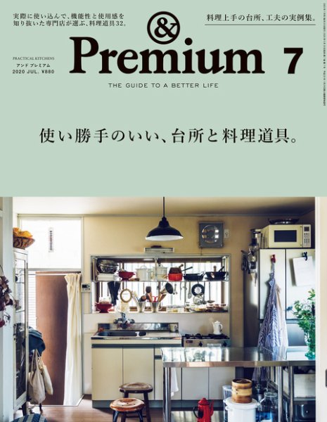 ＆Premium（アンドプレミアム） 2020年7月号 (発売日2020年05月20日) 表紙