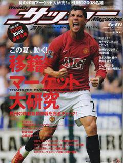 サッカーマガジン 6月10日号 (発売日2008年05月27日) 表紙