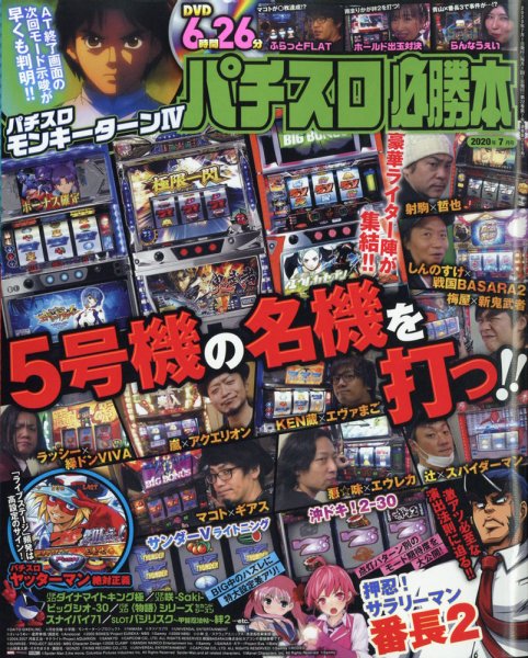 パチスロ必勝本 2020年7月号 (発売日2020年05月21日) 表紙