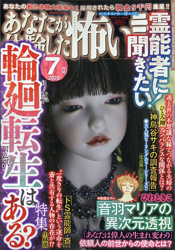 あなたが体験した怖い話 2020年7月号 (発売日2020年05月23日) | 雑誌/定期購読の予約はFujisan