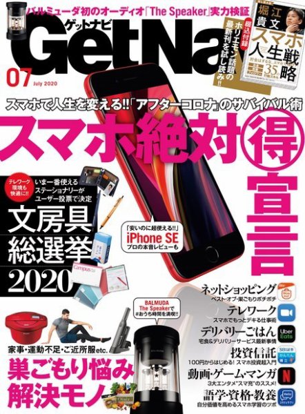 GetNavi（ゲットナビ） 2020年7月号 (発売日2020年05月23日) 表紙
