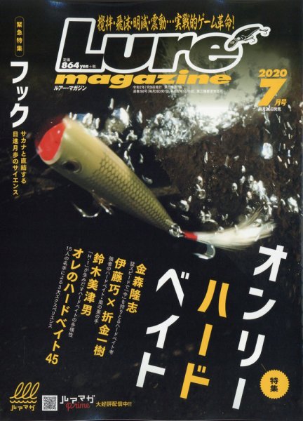 Lure magazine（ルアーマガジン） 2020年7月号 (発売日2020年05月26日) 表紙