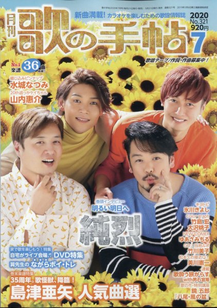歌の手帖 2020年7月号 (発売日2020年05月21日) 表紙