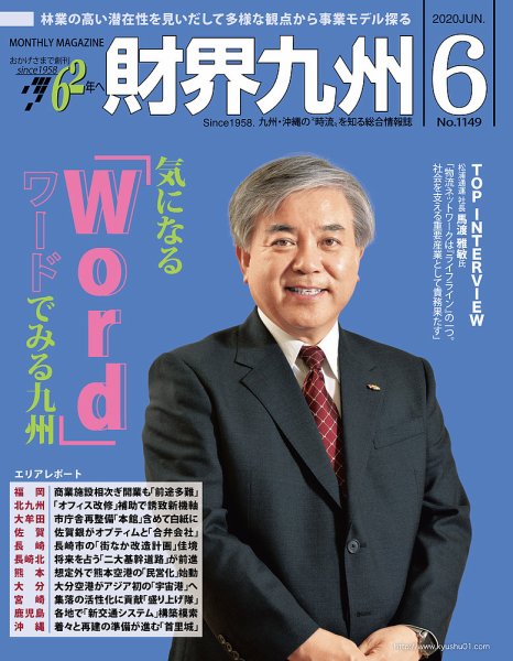 財界九州 2020年6月号 (発売日2020年05月25日) 表紙
