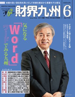 財界九州 2020年6月号 (発売日2020年05月25日) 表紙