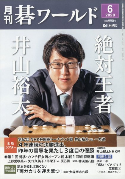 月刊碁ワールド 2020年6月号 (発売日2020年05月20日) 表紙