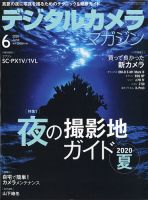 デジタルカメラマガジン 2020年6月号 表紙
