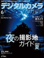 デジタルカメラマガジン 2020年6月号 (発売日2020年05月20日) 表紙