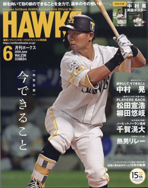 月刊Hawks（ホークス） 2020年6月号 (発売日2020年05月20日) 表紙