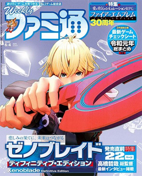 週刊ファミ通 2020年6/4号 (発売日2020年05月21日) 表紙
