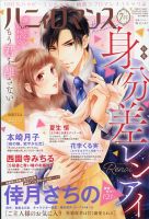 ハニィロマンス 2020年7月号 (発売日2020年05月21日) 表紙