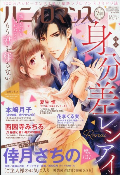 ハニィロマンス 2020年7月号 (発売日2020年05月21日) 表紙