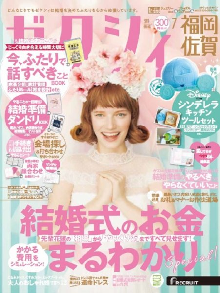 ゼクシィ福岡・佐賀 7月号 (発売日2020年05月23日) 表紙
