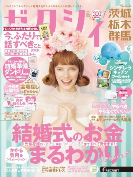 ゼクシィ茨城・栃木・群馬 7月号 (発売日2020年05月23日) 表紙
