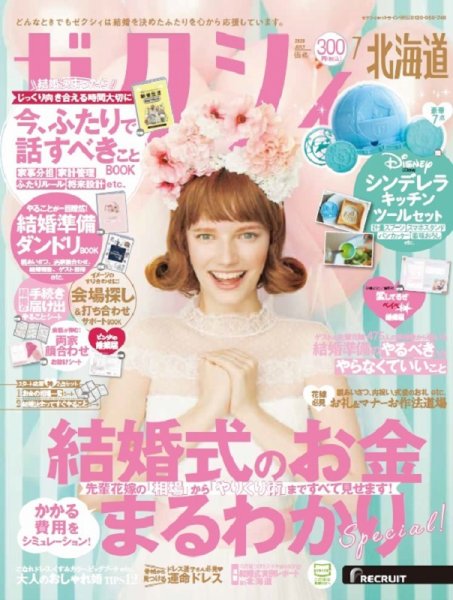 ゼクシィ北海道 7月号 (発売日2020年05月23日) 表紙