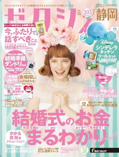 ゼクシィ静岡 7月号 (発売日2020年05月23日) 表紙
