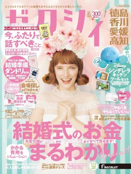 ゼクシィ徳島・ 香川・ 愛媛・ 高知 7月号 (発売日2020年05月23日) 表紙